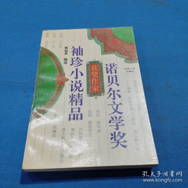 诺贝尔文学奖获奖作家袖珍小说精品