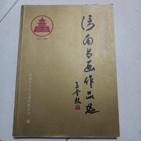 济南书画作品选（纪念济南解放50周年）/C44