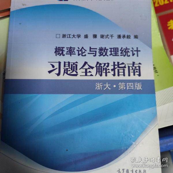 概率论与数理统计习题全解指南：浙大·第四版