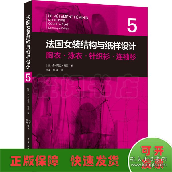 法国女装结构与纸样设计 5  胸衣·泳衣·针织衫·连袖衫（法国原版引进）【法】多米尼克·佩朗 ①女服－服装结构－结构设计②女服－纸样设计