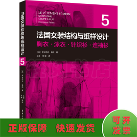 法国女装结构与纸样设计 5  胸衣·泳衣·针织衫·连袖衫（法国原版引进）【法】多米尼克·佩朗 ①女服－服装结构－结构设计②女服－纸样设计