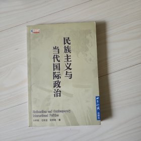 民族主义与当代国际政治