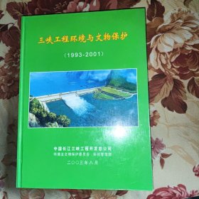 三峡工程环境与文物保护《1993-2001》