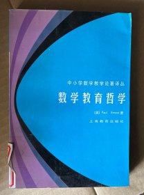 数学教育哲学（大32开平装本）