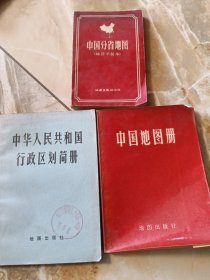 中国分省地图，中国地图册，中华人民共和国行政区划简册，合售