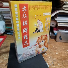 大众棋牌精选最新流行棋牌麻将游戏大全光碟(府1-2)