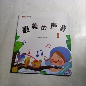 小猴启蒙：最美的声音