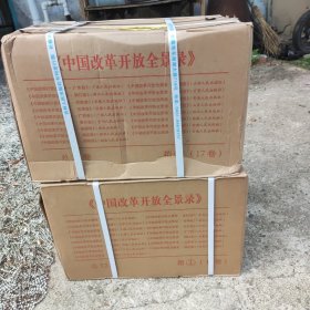 中国改革开放全景录（32卷全）