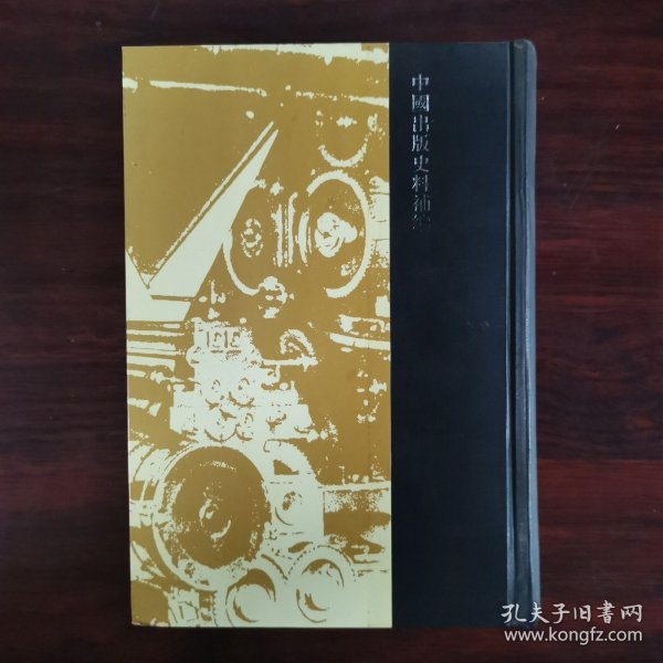中国近现代出版史料(共8册) (精装)