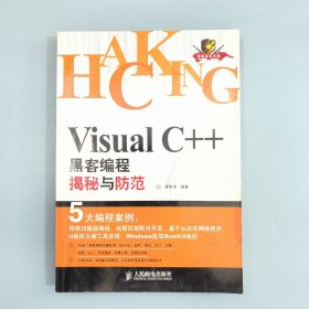 Visual C++黑客编程揭秘与防范