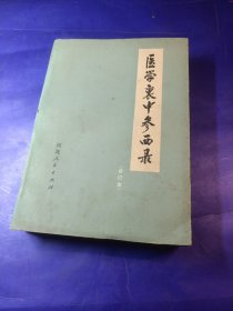 医学哀中参西录 合订本