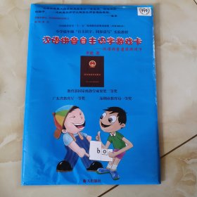 汉语拼音自主识字游戏卡