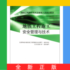 地鐵工程施工安全管理與技術(shù)(地鐵工程施工技術(shù)及管理人員培訓教材)