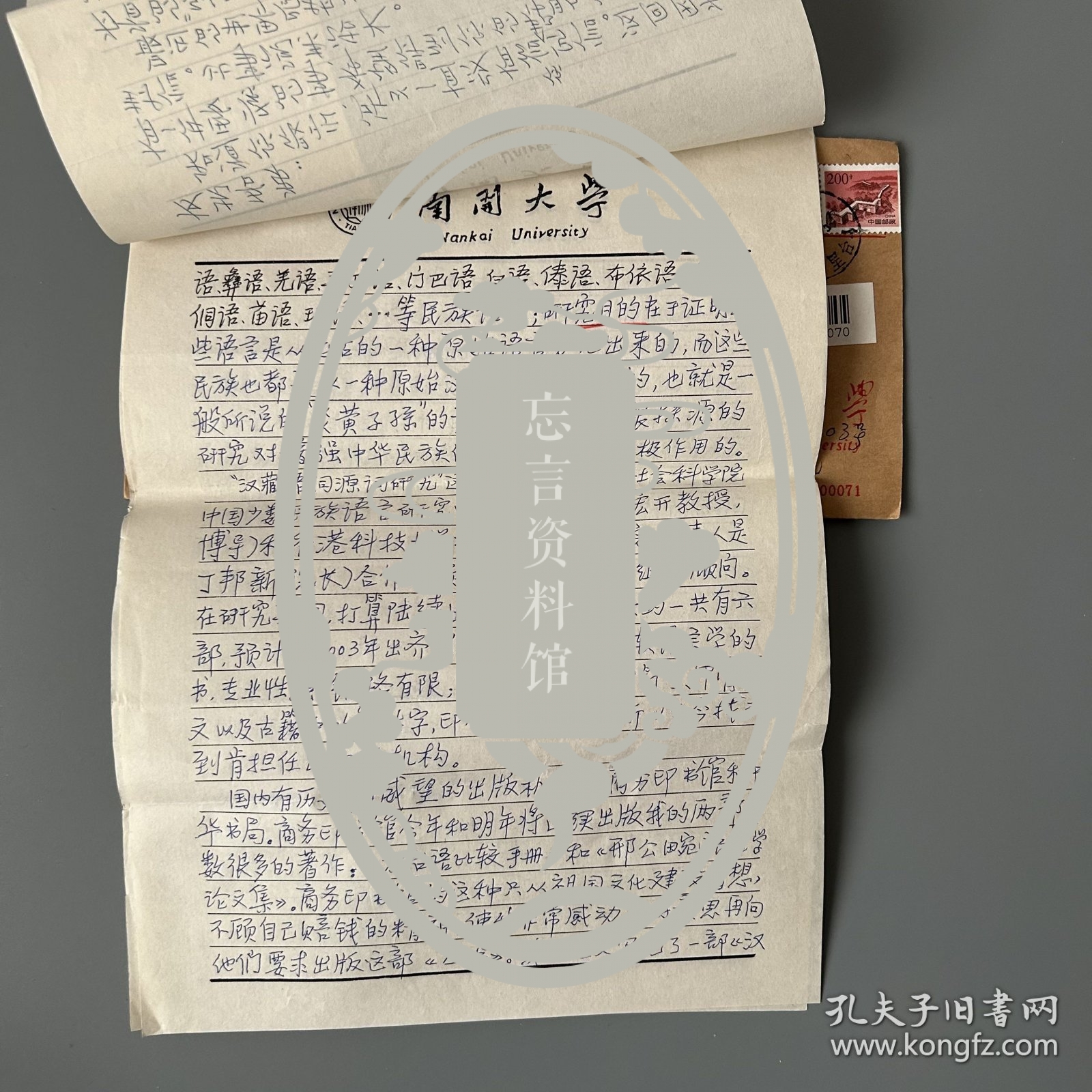 张万起旧藏：邢公畹（1914-2004，语言学家，曾任西南联大中文系教员，南开大学中国语言学科奠基人、中文系终身教授、系主任，中国语言学会副会长、中国民族语言学会常务理事，安徽安庆人）致于友先信札1通3页附实寄封 及商务印书馆原总经理杨德炎转致张万起便签1通1页（关于为“汉藏语同源词研究丛书”找出版单位等事）