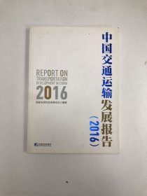 中国交通运输发展报告（2016）