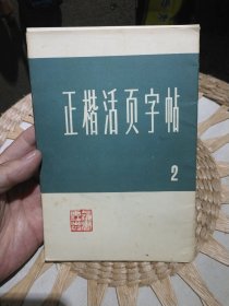 正楷活页字帖2 胡考 书 出版社: 上海书画社出版社【共12页】