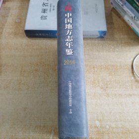 中国地方志年鉴2014