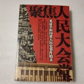 聚焦人民大会堂：见证共和国重大历史事件始末