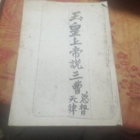 玉皇上帝说三曹总督天律