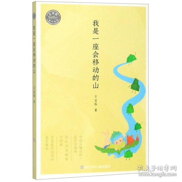 王宜振童诗精选：我是一座会移动的山