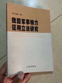 我国军事物力征用立法研究