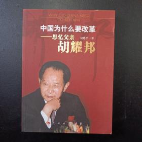 中国为什么要改革：思忆父亲胡耀邦（胡德平著）