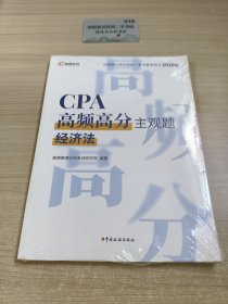 CPA高频高分主观题·经济法（2020）