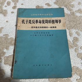 孔子是反革命复辟的祖师爷 挖林彪反动思想的一条黑根