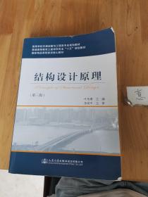 结构设计原理（第三版）/高等学校交通运输与工程类专业规划教材