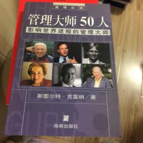 管理大师50人