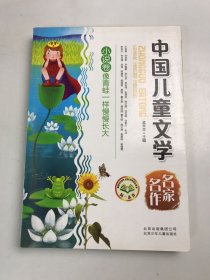 中国儿童文学名家名作  像青蛙一样慢慢长大（小说卷）