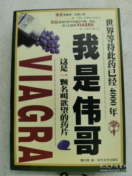 我是伟哥