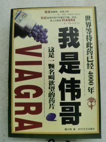 我是伟哥