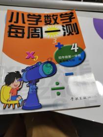 小学数学每周一测四年级第一学期