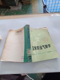 玉米農(nóng)業(yè)氣象學