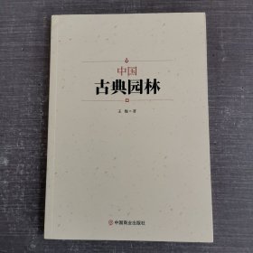 中国古典园林