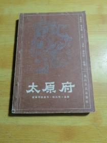 太原府新編傳統(tǒng)鼓書響馬傳選段