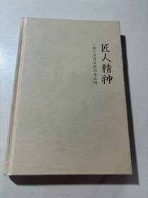 匠人精神：一流人才育成的30条法则