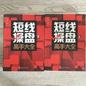 短线操盘高手大全(上下）