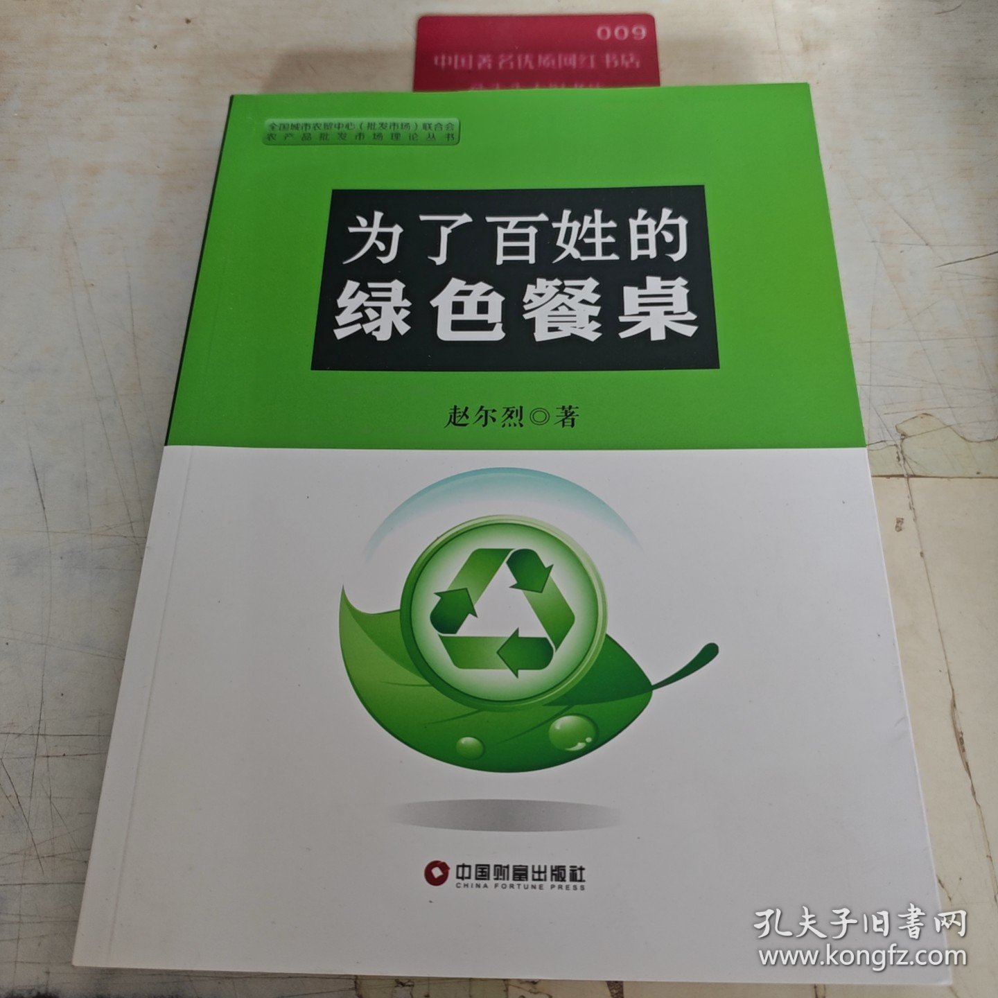 农产品批发市场理论丛书：为了百姓的绿色餐桌