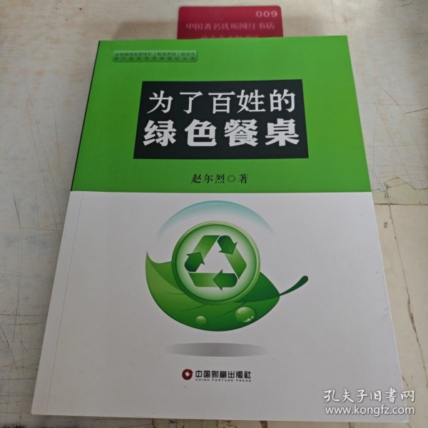 农产品批发市场理论丛书：为了百姓的绿色餐桌