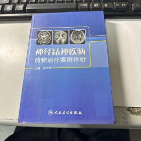 神经精神疾病药物治疗案例评析   保证正版 照片实拍 3L31下