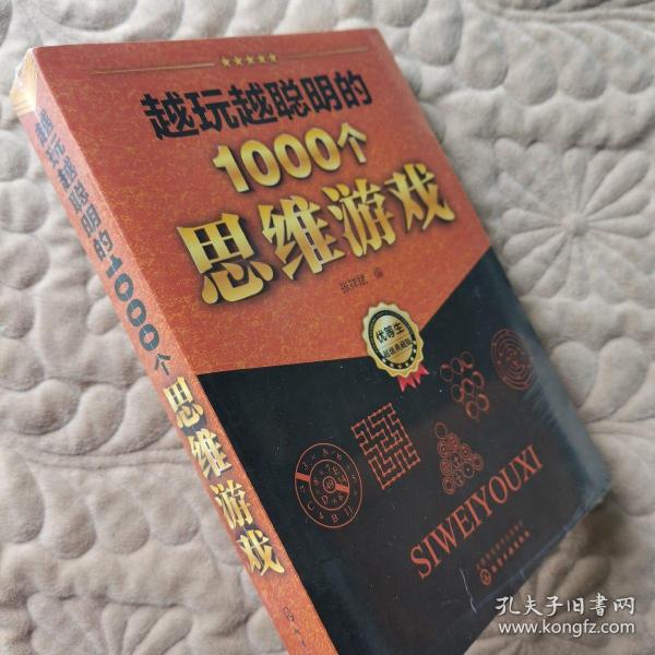 越玩越聪明的1000个思维游戏