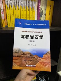 沉积岩石学/普通高等教育“十一五”国家级规划教材·高等院校石油天然气类规划教材