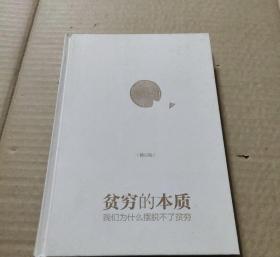 贫穷的本质 阿比吉特·班纳吉