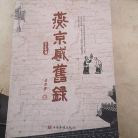 燕京感旧录