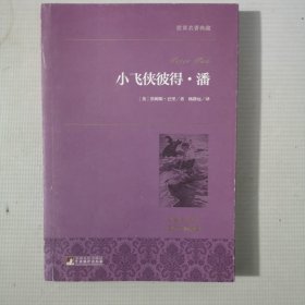 小飞侠彼得·潘 世界名著典藏 名家全译本 外国文学畅销书