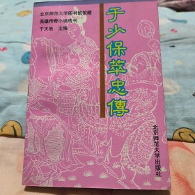 于少保萃忠传（北京师范大学图书馆馆藏英雄传奇小说选刊）