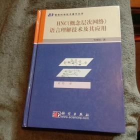 HNC（概念层次网络）语言理解技术及其应用 智能科学技术著作丛书 精装 一版一印 正版 有详图