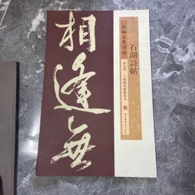 宋拓凤墅法帖精品选：石湖诗帖